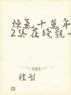 炼气十万年312集在线观看