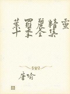 叶罗丽精灵梦第十季全集