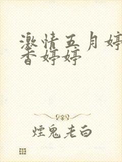 激情五月婷婷丁香婷婷封面