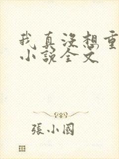 我真没想重生啊小说全文