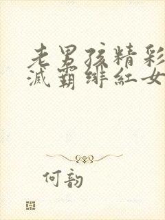 老男孩精彩片段灭霸绯红女巫