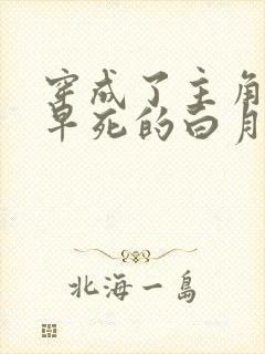 穿成了主角受那早死的白月光