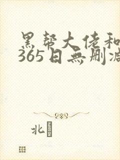 黑帮大佬和我的365日无删减免费观看