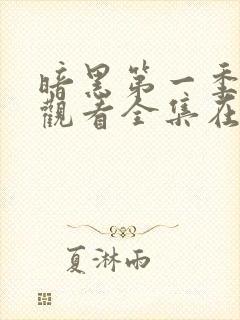 暗黑第一季免费观看全集在线观看