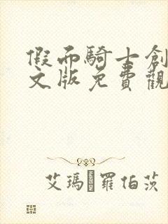 假面骑士创骑中文版免费观看