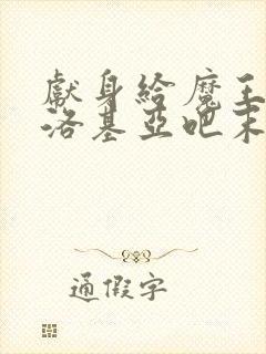 献身给魔王伊伏洛基亚吧末删减漫画