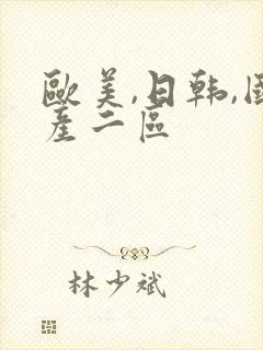 欧美,日韩,国产二区