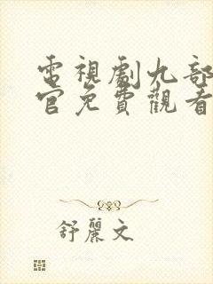 电视剧九部检察官免费观看