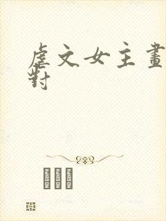 虐文女主画风不对封面