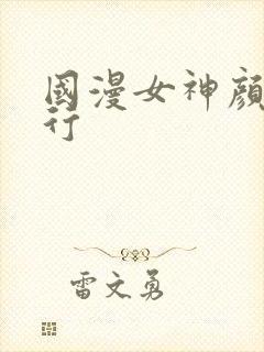 国漫女神颜值排行