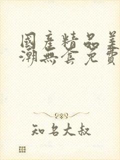 国产精品美女高潮无套免费