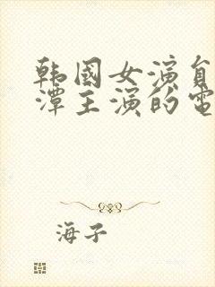 韩国女演员李采潭主演的电影封面