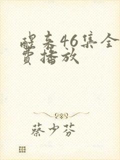 醒来46集全免费播放