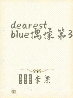 dearestblue偶像第3集