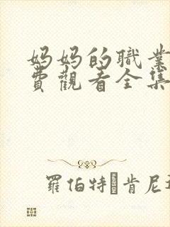 妈妈的职业6免费观看全集