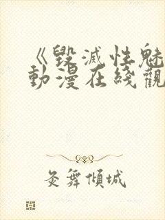 《毁灭性魅惑》动漫在线观看