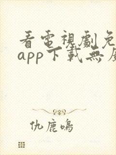 看电视剧免费的app下载无广告