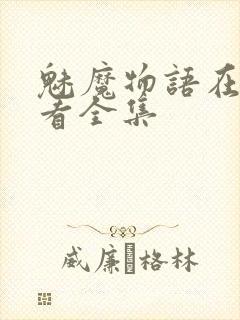 魅魔物语在线观看全集