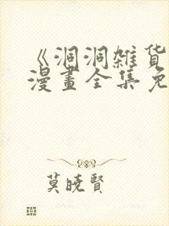 《洞洞杂货店》漫画全集免费