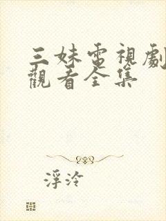 三妹电视剧免费观看全集