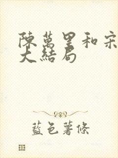 陈万里和宋娇娇大结局