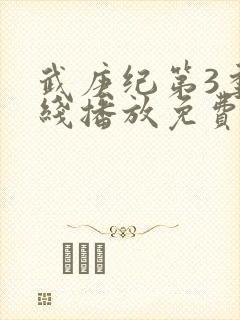 武庚纪第3季在线播放免费