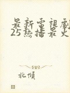 最新电视剧2025热播最火剧在线观看