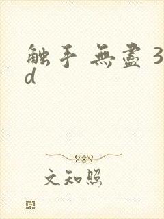触手 无尽 3d