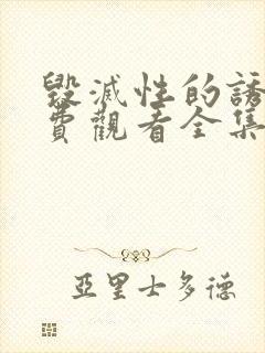 毁灭性的诱惑免费观看全集封面