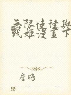 无限使徒与十二战姬漫画下拉式