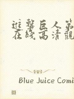 进击巨人第二季在线高清观看封面