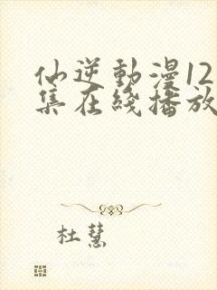 仙逆动漫121集在线播放全集