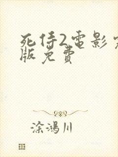 死侍2电影完整版免费