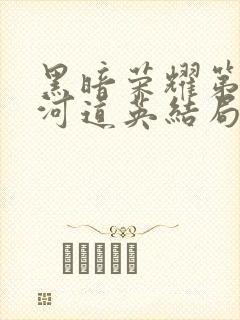 黑暗荣耀第二季河道英结局