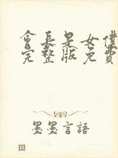 会长是女仆大人完整版免费观看