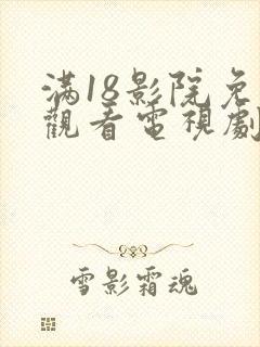 满18影院免费观看电视剧最