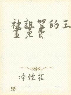 被诅咒的王子漫画免费