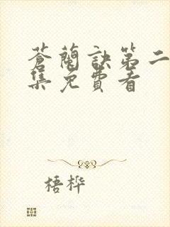 苍兰诀第二季全集免费看