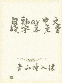 日韩av中文在线字幕免费观看