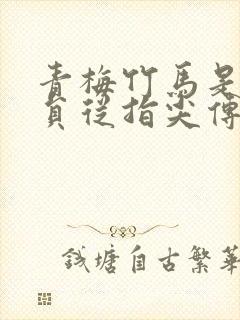 青梅竹马是消防员从指尖传递的热情2