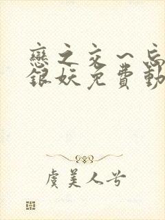 恋之交～忘却的银妖免费动漫全集