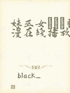 妹巫女ぷりん动漫在线播放第1集封面