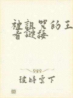 被诅咒的王子观看链接