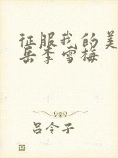 征服我的美艳的岳李雪梅