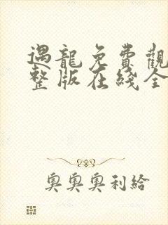 遇龙免费观看完整版在线全集