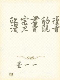 政宗君的复仇动漫免费观看第二季封面