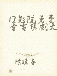 17影院免费观看电视剧大全最新章节封面