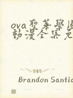 ova圣华学园动漫全集免费观看