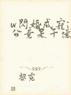 w闪婚成宠:老公竟是千亿大佬