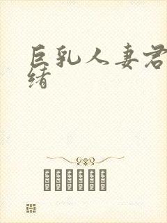 巨乳人妻君岛美绪